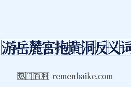 游岳麓宫抱黄洞反义词是什么意思的图片